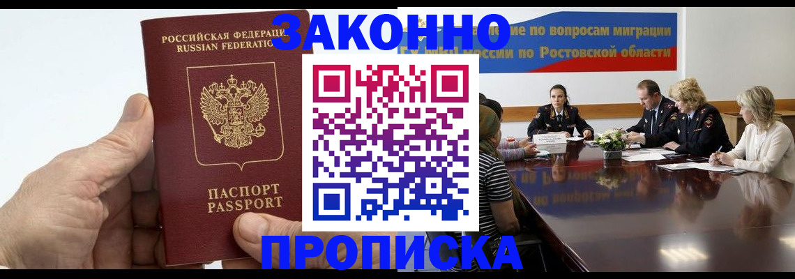 прописка 2025 в Шахтах