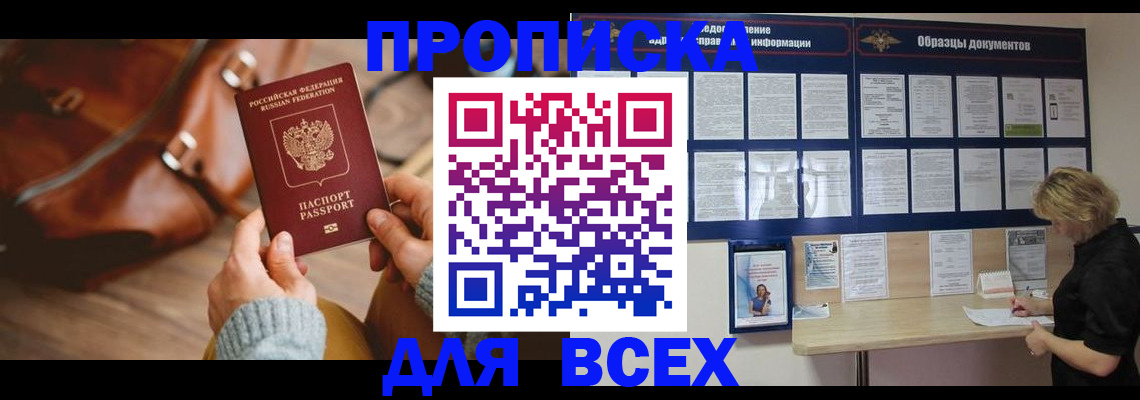 купить прописку в Шахтах