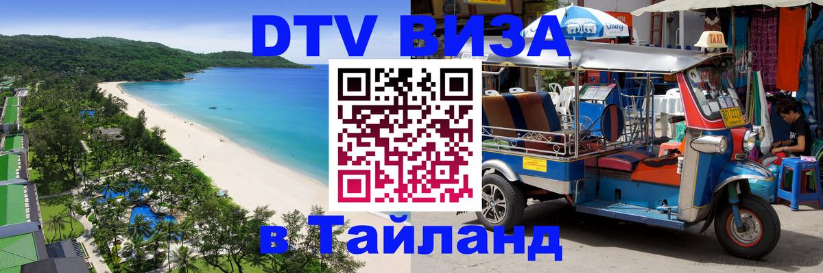 Стоимость и условия DTV визы — оформление в Таиланд под ключ - 04.10.2025 