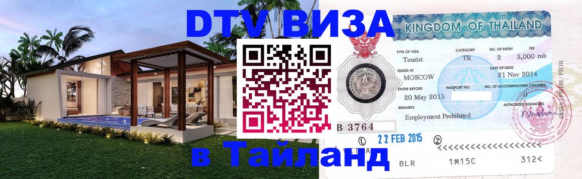 Цены на DTV визу в Таиланд — пакеты услуг, достаточно даже паспорта - 20.11.2025 
