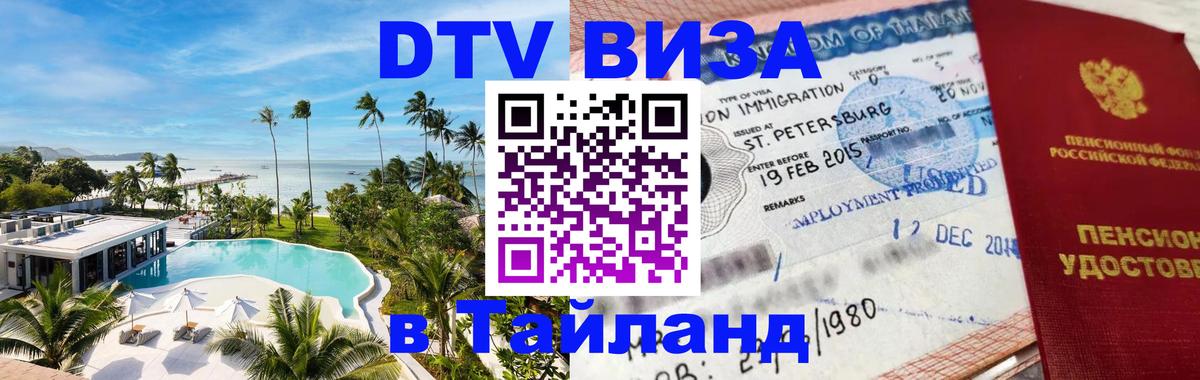 Электронная виза DTV в Тайланд 