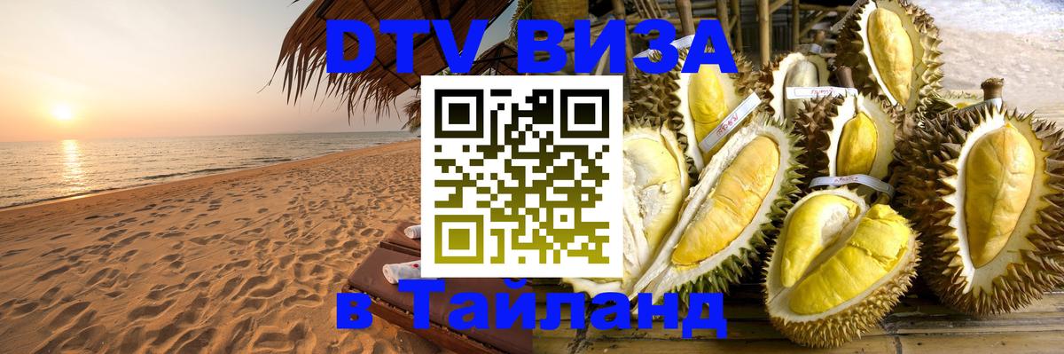 ДТВ VISA Тайланд для фрилансеров 